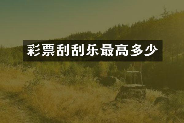 彩票刮刮乐最高多少