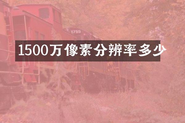1500万像素分辨率多少