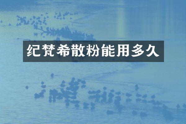 纪梵希散粉能用多久