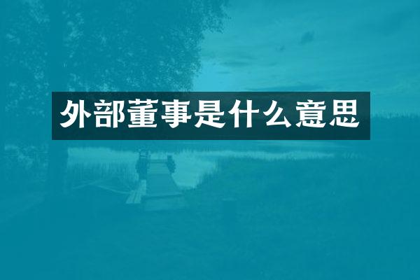外部董事是什么意思
