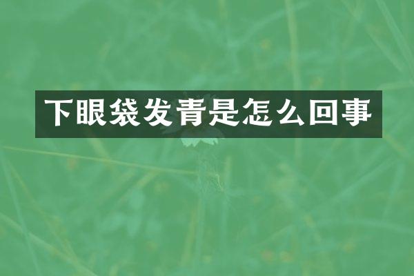 下眼袋发青是怎么回事