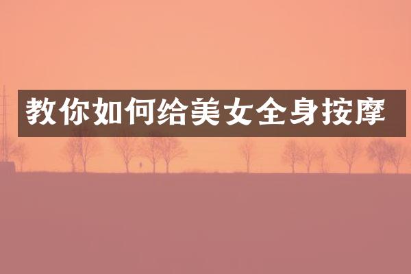 教你如何给美女全身按摩