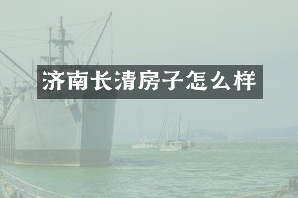 济南长清房子怎么样