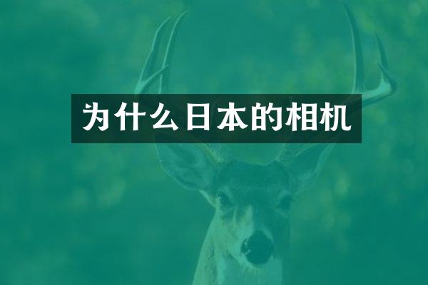 为什么日本的相机
