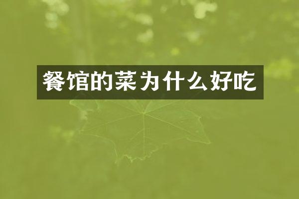 餐馆的菜为什么好吃