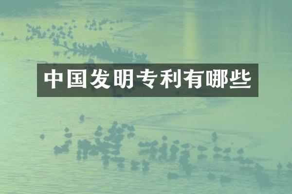 中国发明专利有哪些
