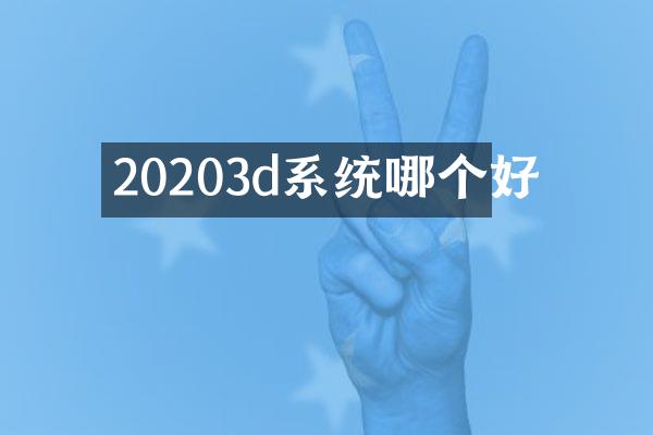 20203d系统哪个好