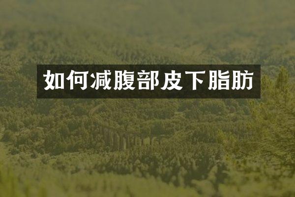 如何减腹部皮下脂肪