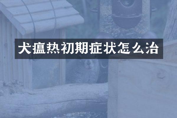 犬瘟热初期症状怎么治