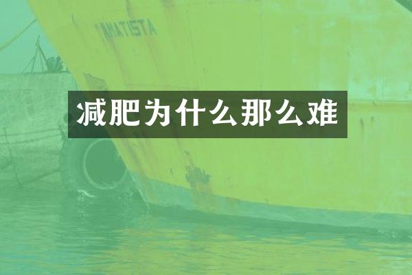 减肥为什么那么难