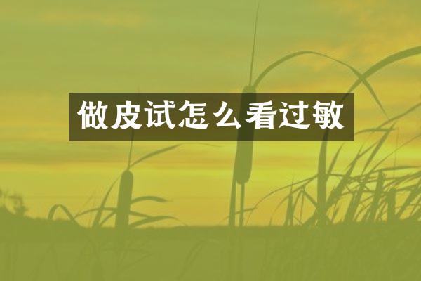 做皮试怎么看过敏