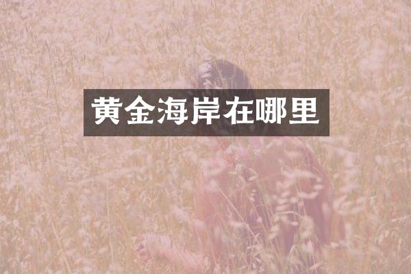 黄金海岸在哪里