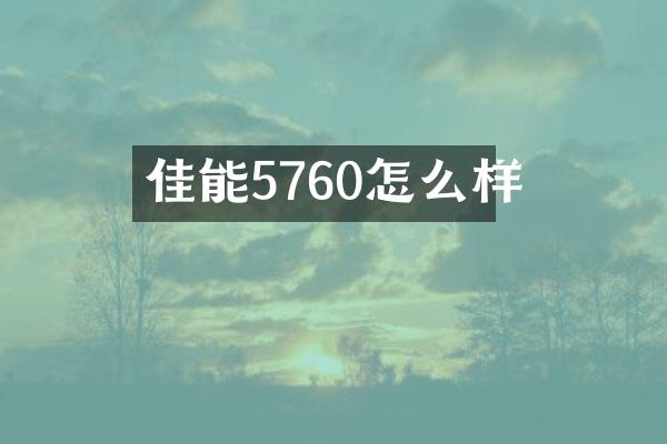 佳能5760怎么样