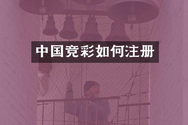 中国竞彩如何注册