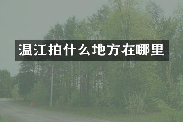 温江拍什么地方在哪里