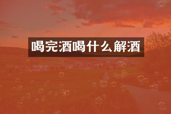 喝完酒喝什么解酒