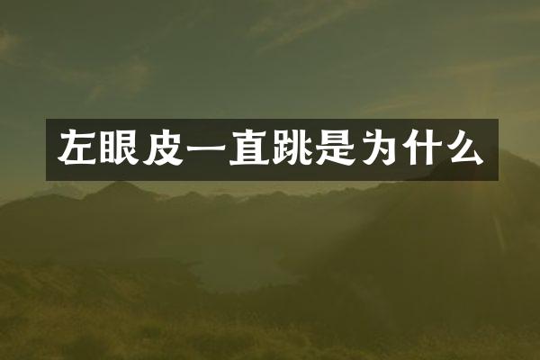 左眼皮一直跳是为什么