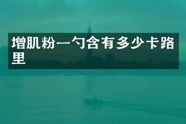增肌粉一勺含有多少卡路里