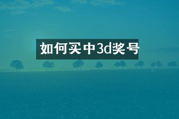 如何买中3d奖号