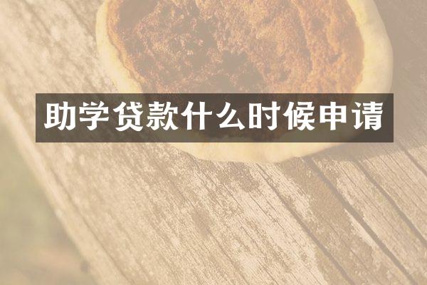助学贷款什么时候申请