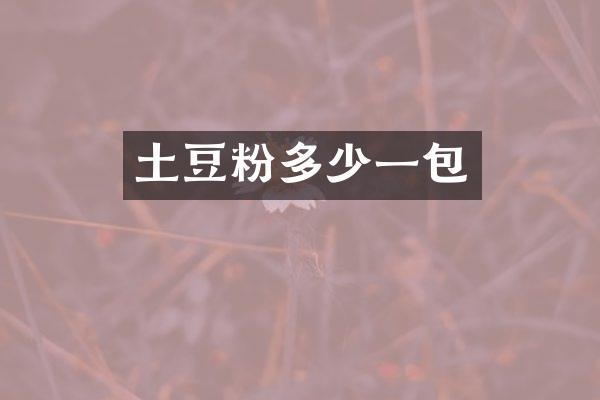 土豆粉多少一包