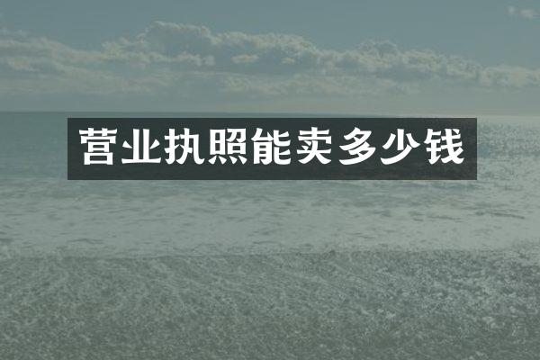 营业执照能卖多少钱