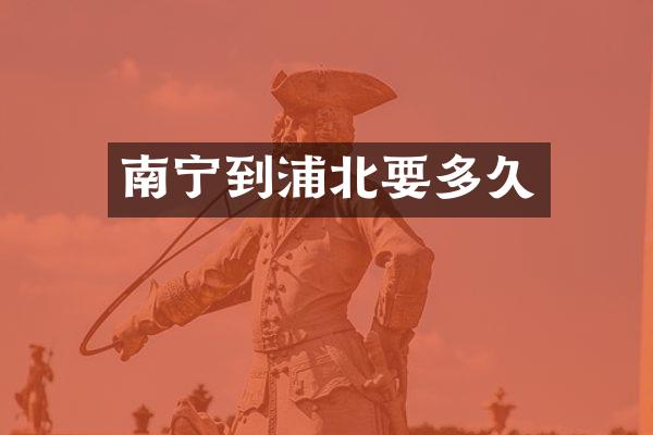 南宁到浦北要多久