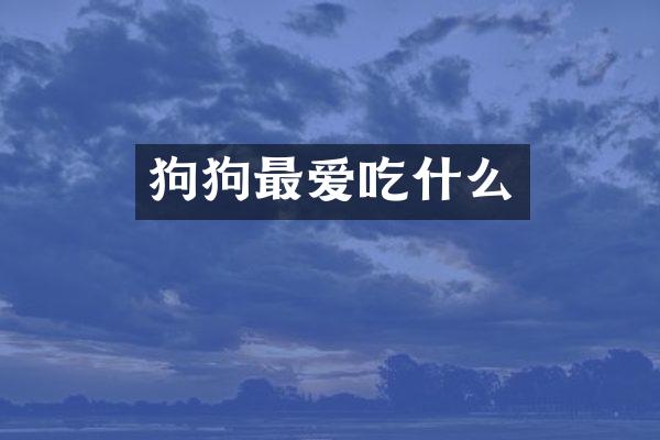 狗狗最爱吃什么