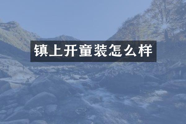 镇上开童装怎么样