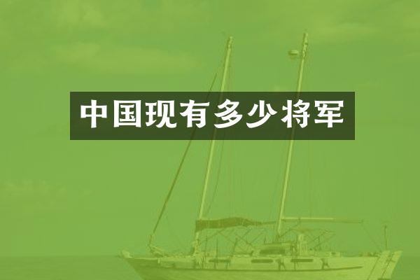 中国现有多少将军