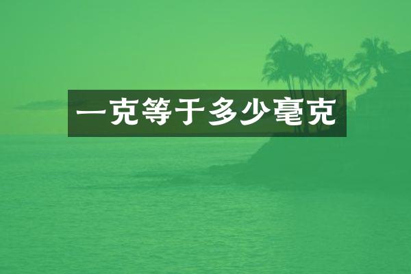 一克等于多少毫克