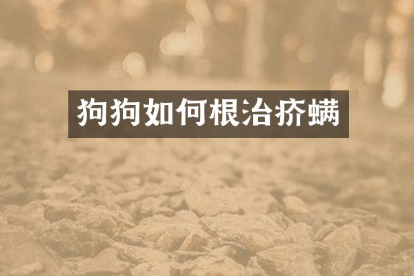 狗狗如何根治疥螨