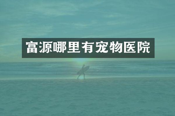 富源哪里有宠物医院