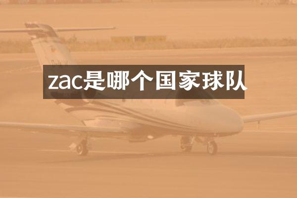zac是哪个国家球队