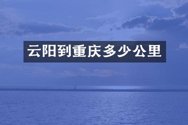 云阳到重庆多少公里