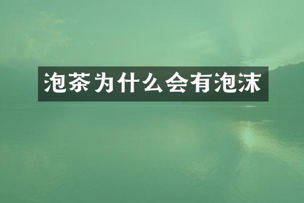 泡茶为什么会有泡沫