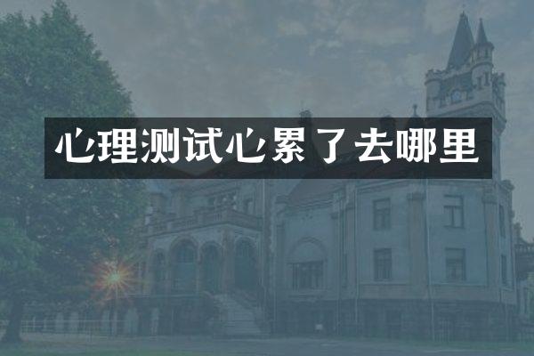 心理测试心累了去哪里