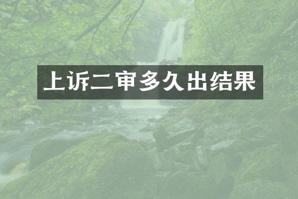 上诉二审多久出结果