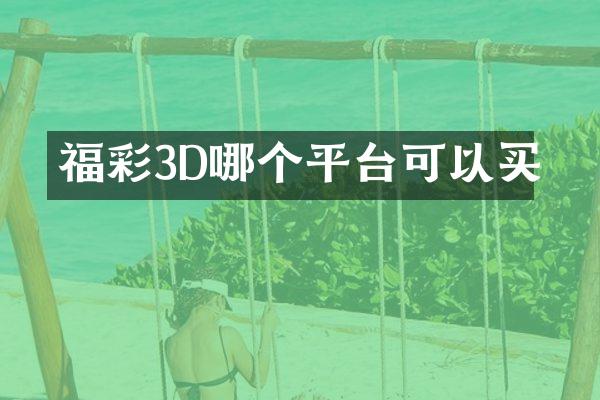 福彩3D哪个平台可以买
