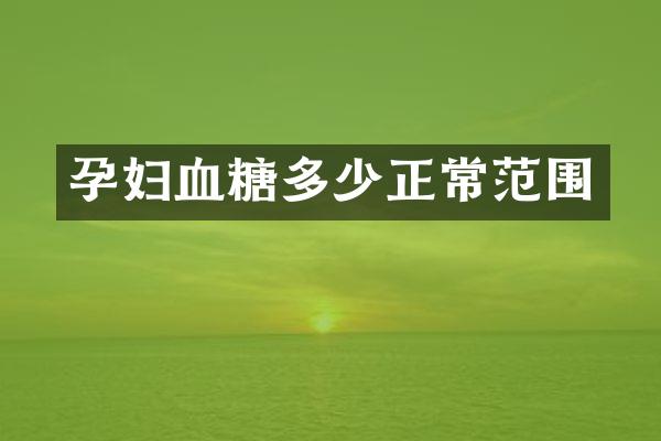 孕妇血糖多少正常范围