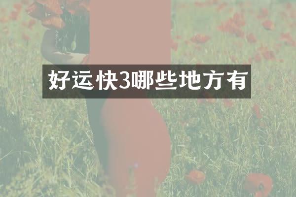 好运快3哪些地方有