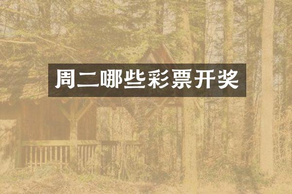 周二哪些彩票开奖
