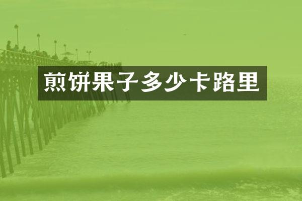 煎饼果子多少卡路里
