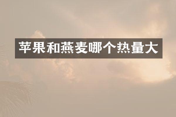 苹果和燕麦哪个热量大