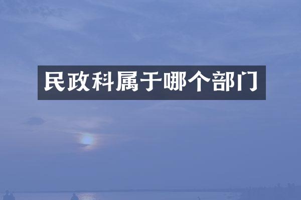 民政科属于哪个部门
