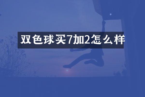 双色球买7加2怎么样