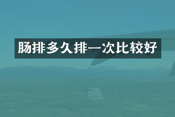 肠排多久排一次比较好