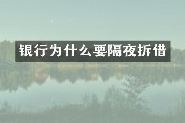 银行为什么要隔夜拆借