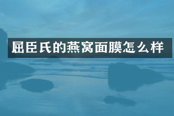 屈臣氏的燕窝面膜怎么样