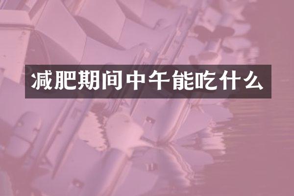 减肥期间中午能吃什么